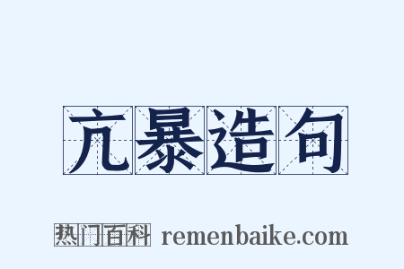 亢暴造句是什么意思的图片